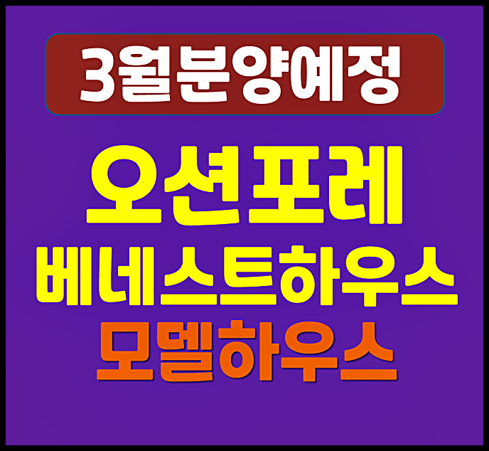  영종 오션포레베네스트하우스 분양가 청약 정보