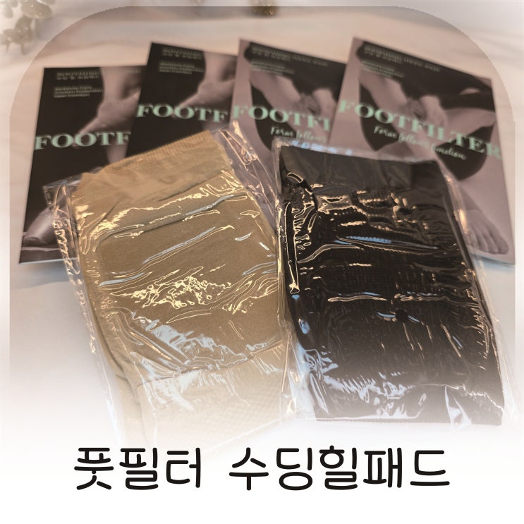  편하게 신기만 해도 관리되는 뒤꿈치 케어템 풋필터 수딩힐패드 추천