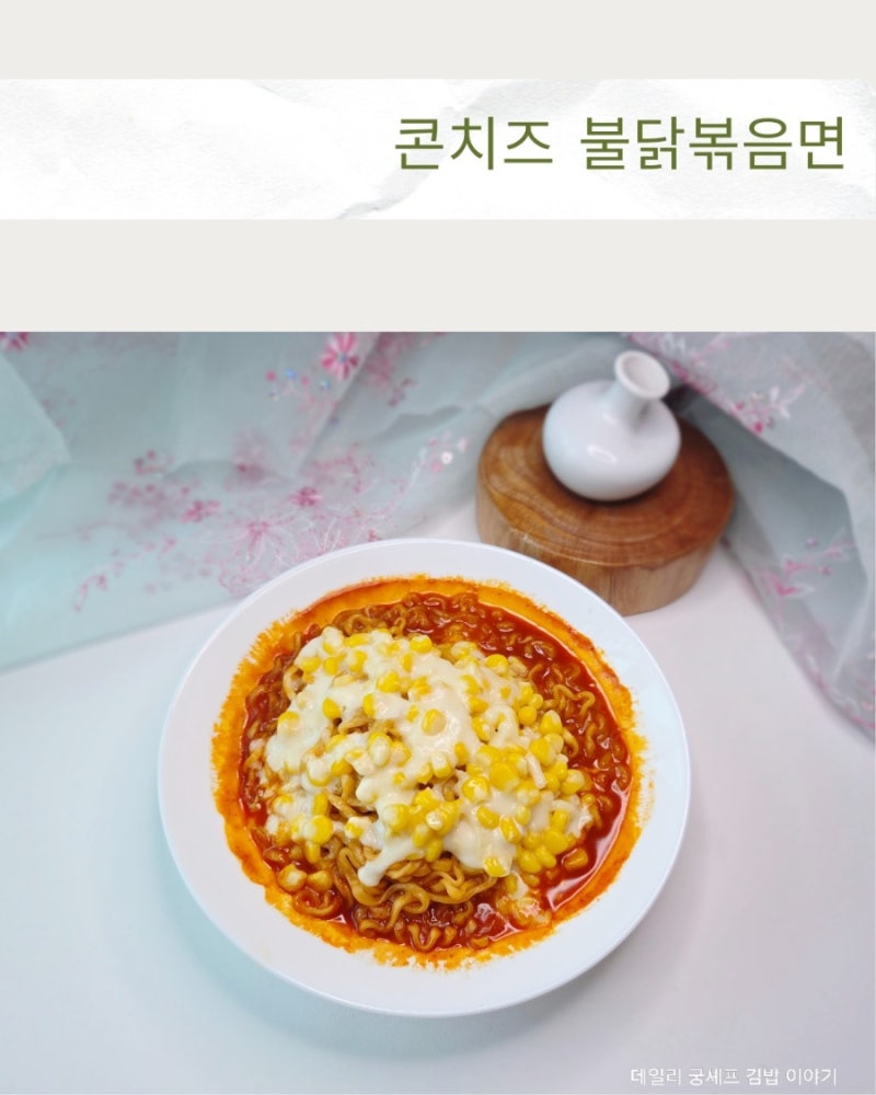 유퀴즈 화제 레시피 콘치즈 불닭볶음면 만드는법