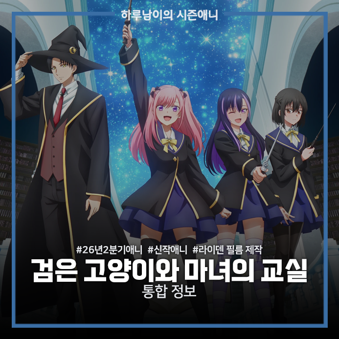 [애니]26년 04월(2분기) 애니 정보-검은 고양이와 마녀의 교실