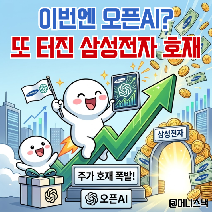 이제는 오픈AI까지? 삼성전자 주가 호재 또 떳다!