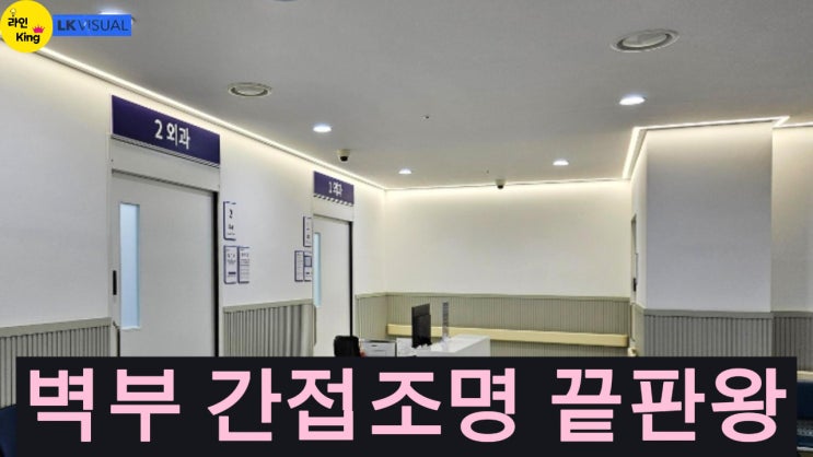  [매입형] 맞춤제작 라인조명, 기둥까지 감싸는 완벽한 간접조명