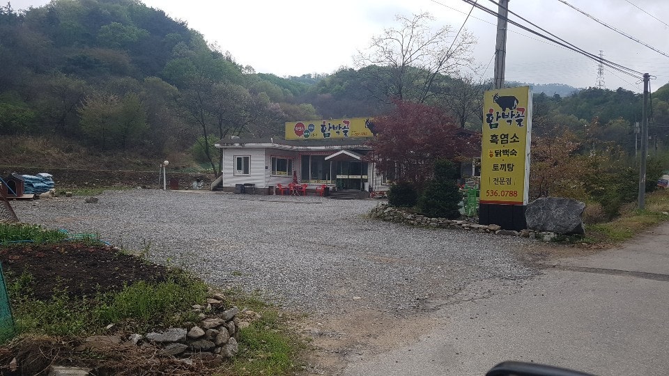함박골 사진 2