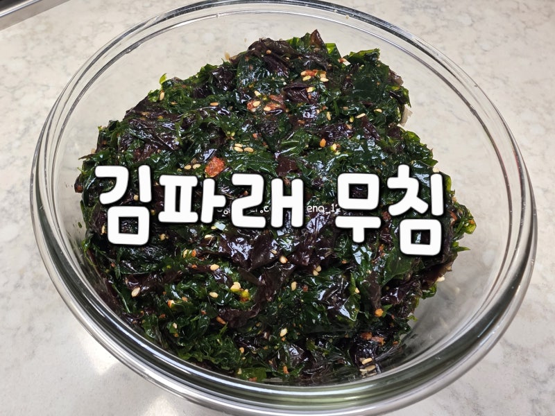 새콤달콤 김파래무침 레시피 김파래양념