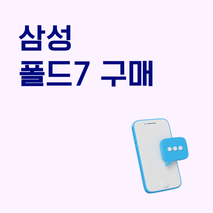  삼성 폴드7 구매 전 끝까지 확인할 핵심 기준