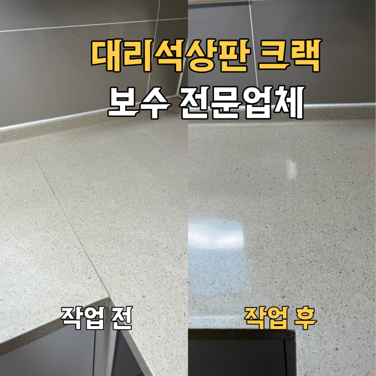  종로 대리석 상판 크랙 보수 전문업체