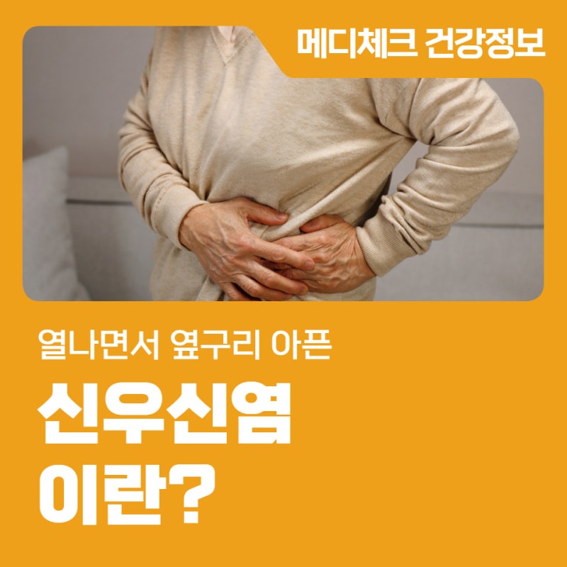 열나면서 옆구리 아픈 신우신염이란?