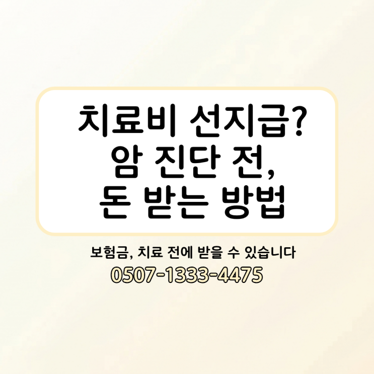  암 걸렸을 때 보험금 먼저 받을 수 있을까? 치료비 선지급 서비스 총정리｜암보험 선지급 조건, 지급 기준, 신청 절차, 실제 가능한 금액까지