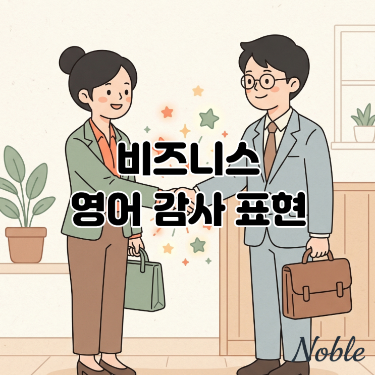  비즈니스 영어 감사 표현 "Thank you"만으로는 부족할 때?