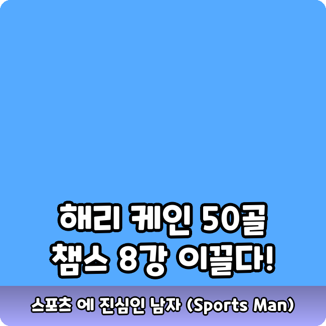 챔스 50골 달성??? <b>잉글랜드</b> 최초 대기록에 뮌헨 8<b>강행</b>까지!!!