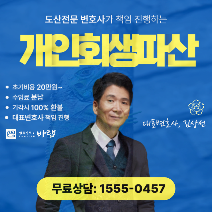  부산개인회생 전문 부채 정돈 대응을