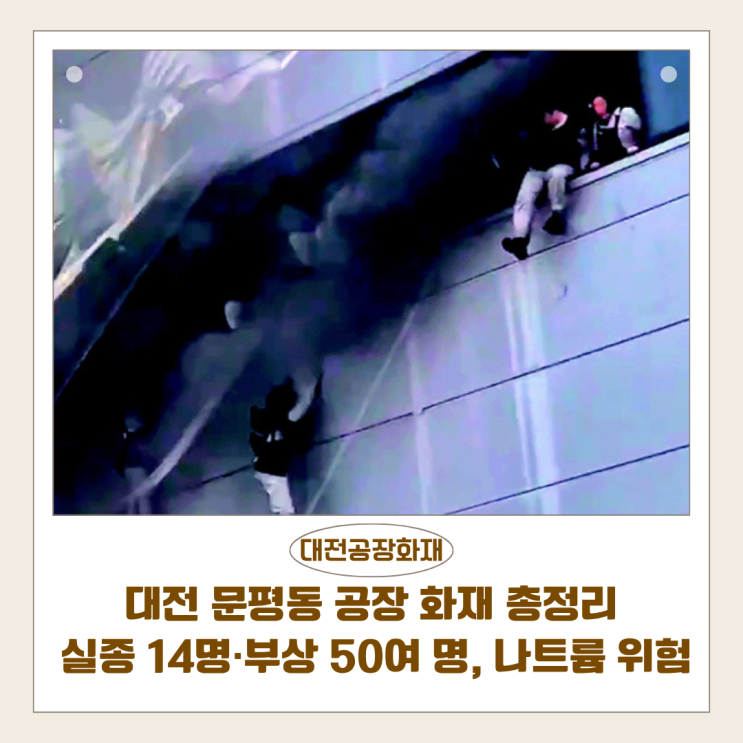  대전 문평동 공장 화재 총정리 | 실종 14명·부상 50여 명, 나트륨 위험물로 진압 난항