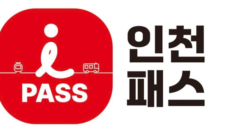 인천 아이패스 신청방법 및 교통비 환급방법