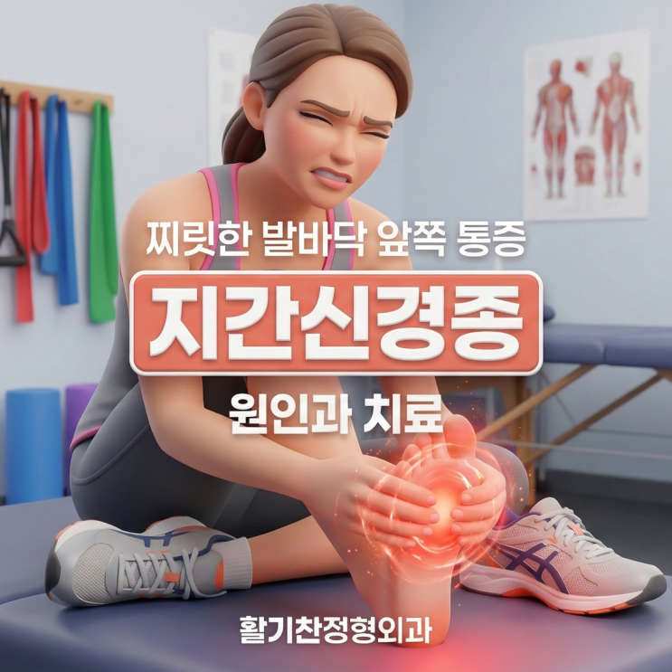  찌릿한 발바닥 앞쪽 통증 지간신경종 원인과 치료