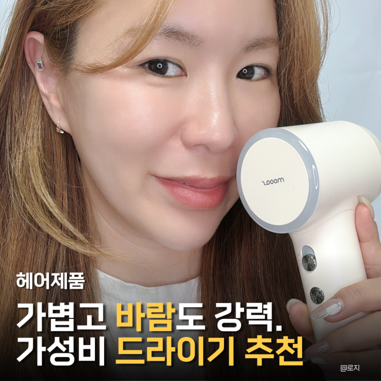  여행용 가벼운 드라이기 추천 무아스 라이트젯 BLDC