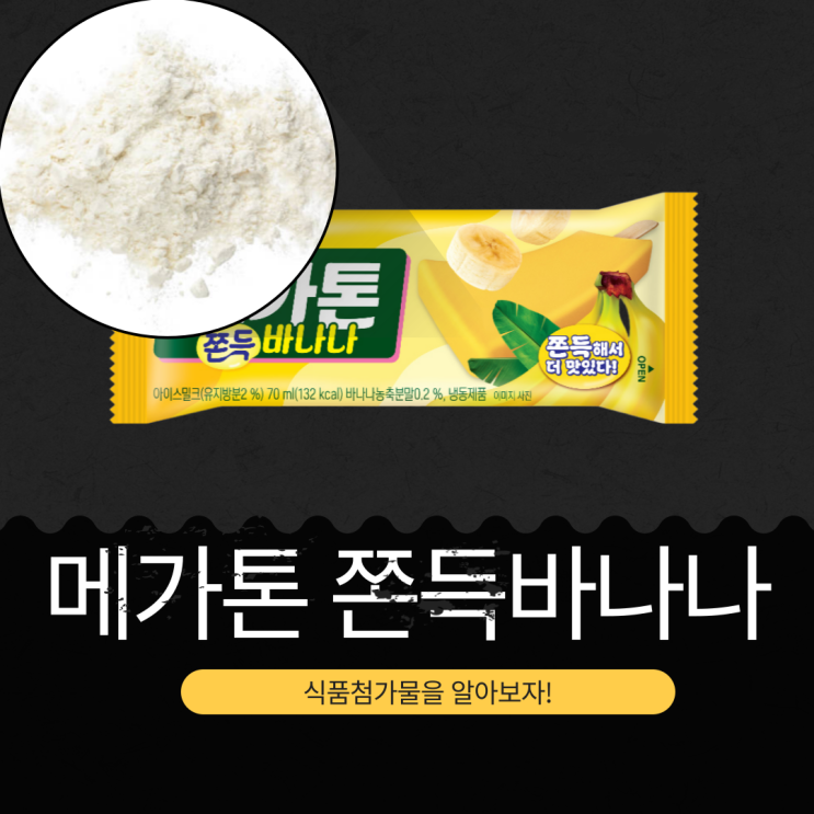  롯데웰푸드 신상 600원 [메가톤 쫀득바나나] 바나나농축분말 0.2% 함유 I 유지방 2% 아이스밀크
