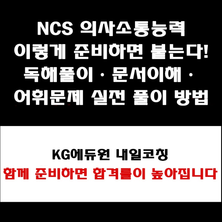  공기업 NCS 의사소통능력 공부 이렇게 하면 합격합니다! 독해 풀이법·문서이해·어휘 문제 점수 올리는 방법