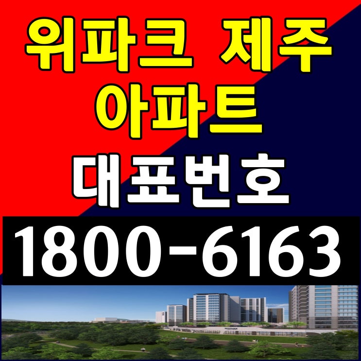  제주도 최대 아파트단지 제주 임대아파트 위파크 제주 입주자모집 계약 분양가