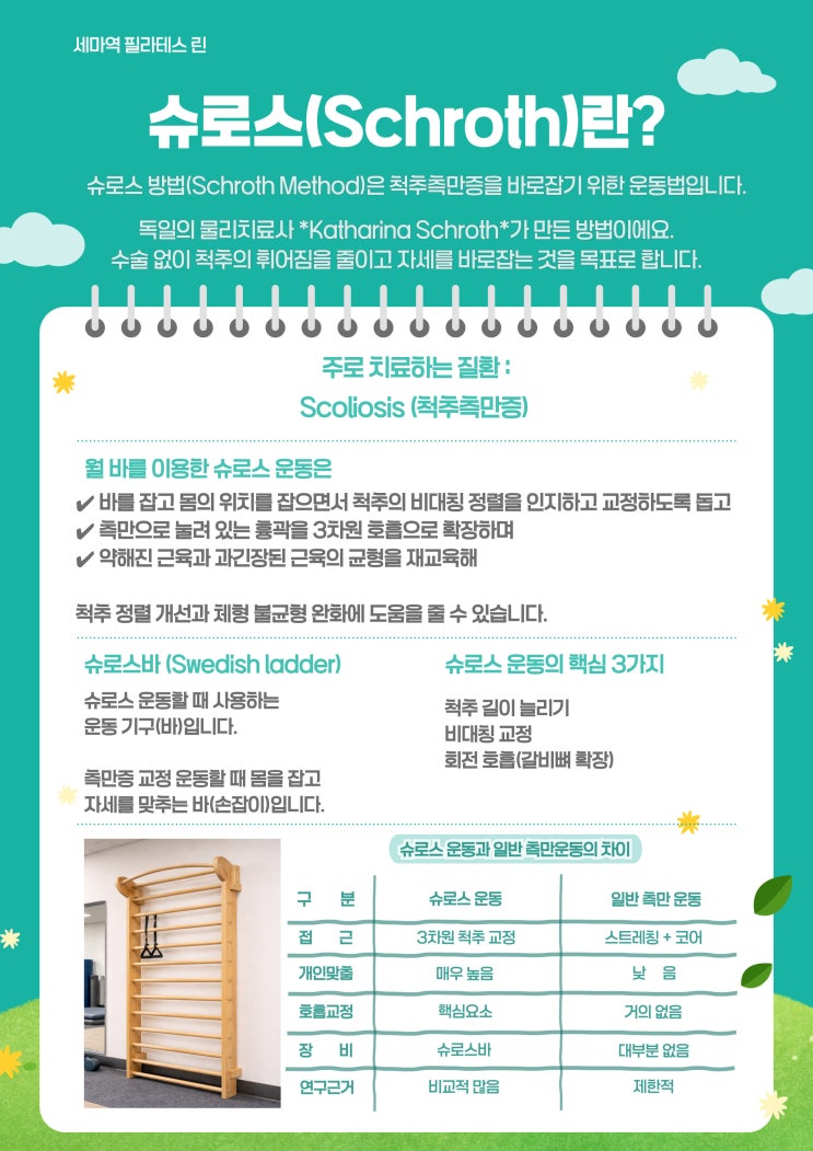  오산 세마역 필라테스                         슈로스 바 설치 안내                      척추 측만 체형관리 프로그램 안내