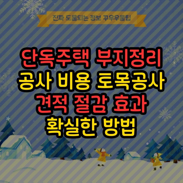 단독주택 부지정리 공사 비용 토목공사 견적 절감 효과 확실한 방법