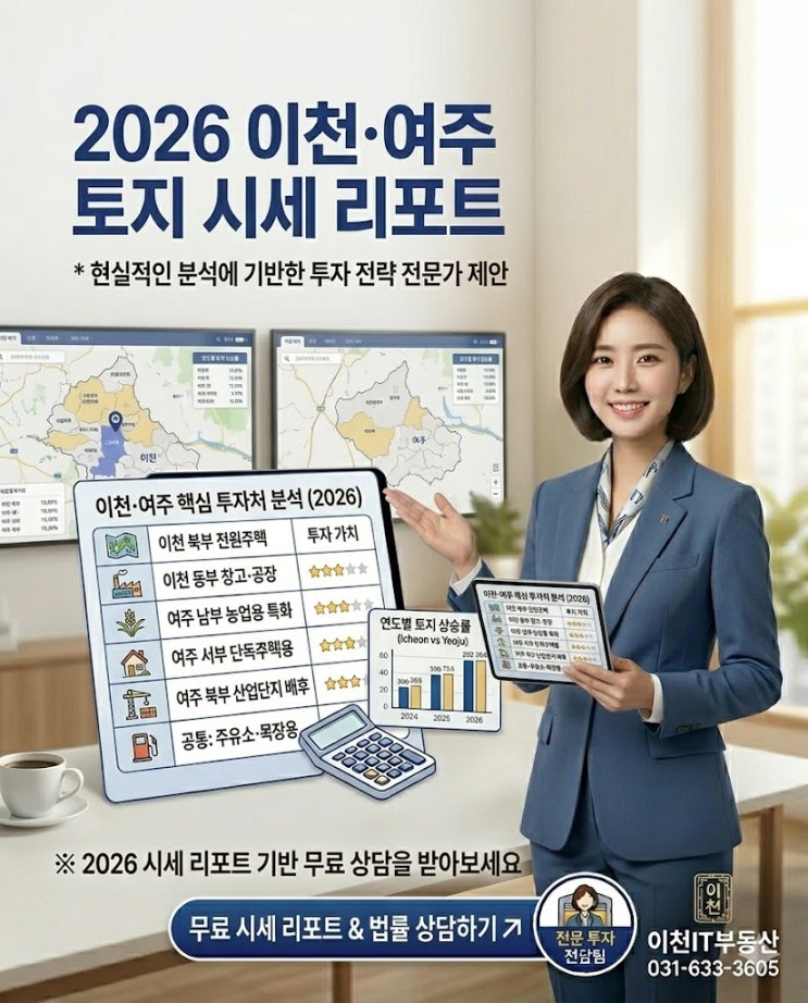  2026 이천·여주 토지 시세 리포트 — 읍,면,동별 평당 실거래가 전수 분석