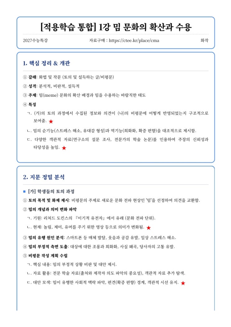  2027수능특강 화법과 작문 [적용학습 통합] 핵심정리 & 변형문제 모음집 [우만동CMA국어영어학원]