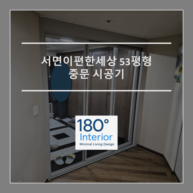  서면이편한세상 53평형 중문 시공기
