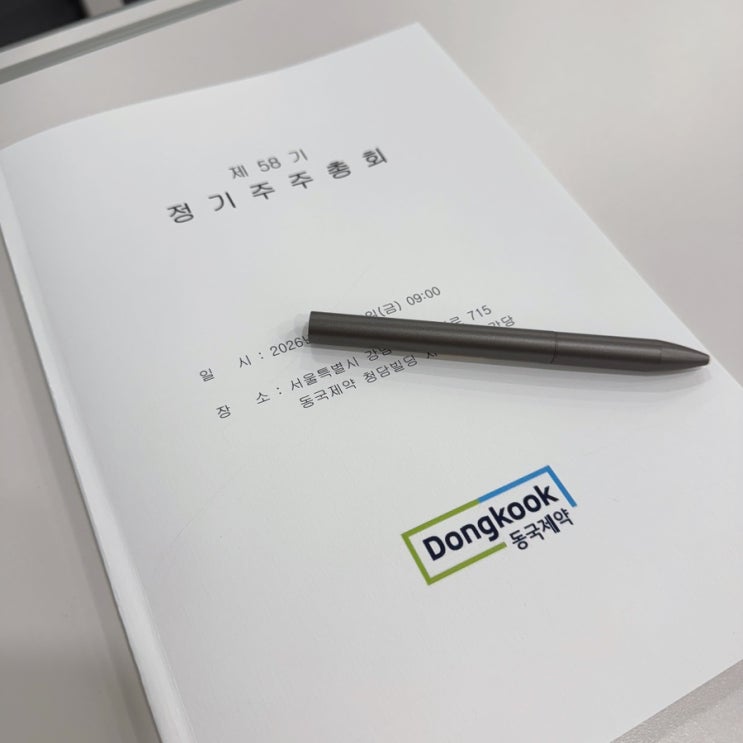  2026년 동국제약 주주총회 참석 후기 (질의응답 포함)