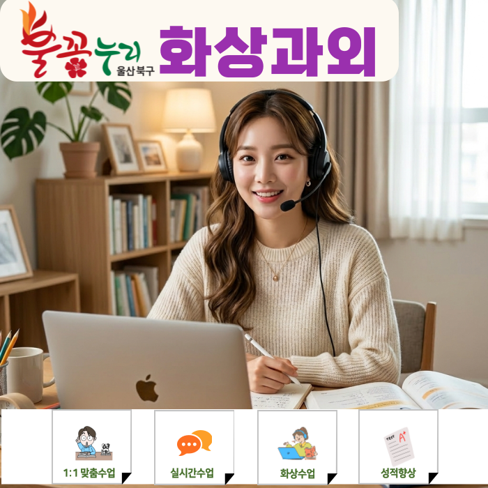  울산 북구 수학/영어 화상 과외