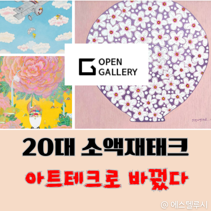  아트테크 소액재테크, 돈모으기 고민이라면? 20대재테크 방법은?