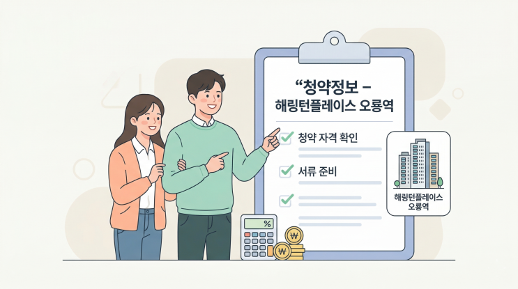   해링턴플레이스 오룡역 청약 완벽 정리 | 대전 분양 일정·자격·분양가 총정리