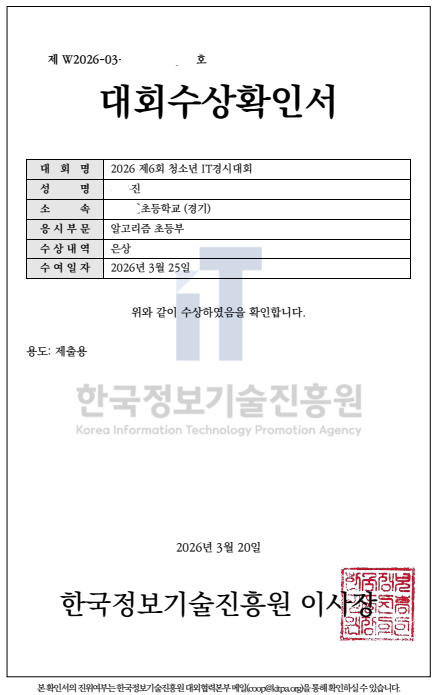  2026년 제6회 청소년 IT경시대회 알고리즘 부문 은상 수상
