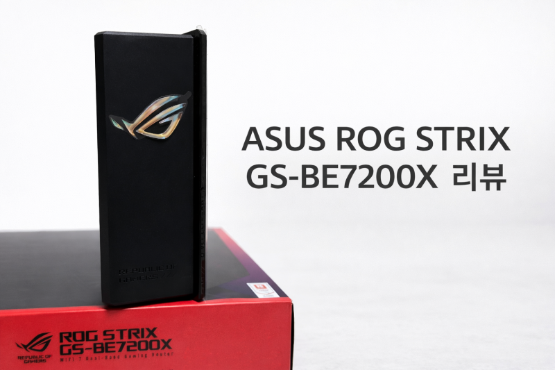 게이밍 고성능 공유기 ASUS ROG STRIX GS-BE7200X 리뷰 – WiFi 내부망 속도 벤치마크