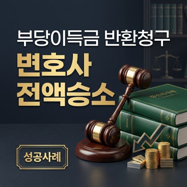  부당이득금 반환청구 변호사 전액승소
