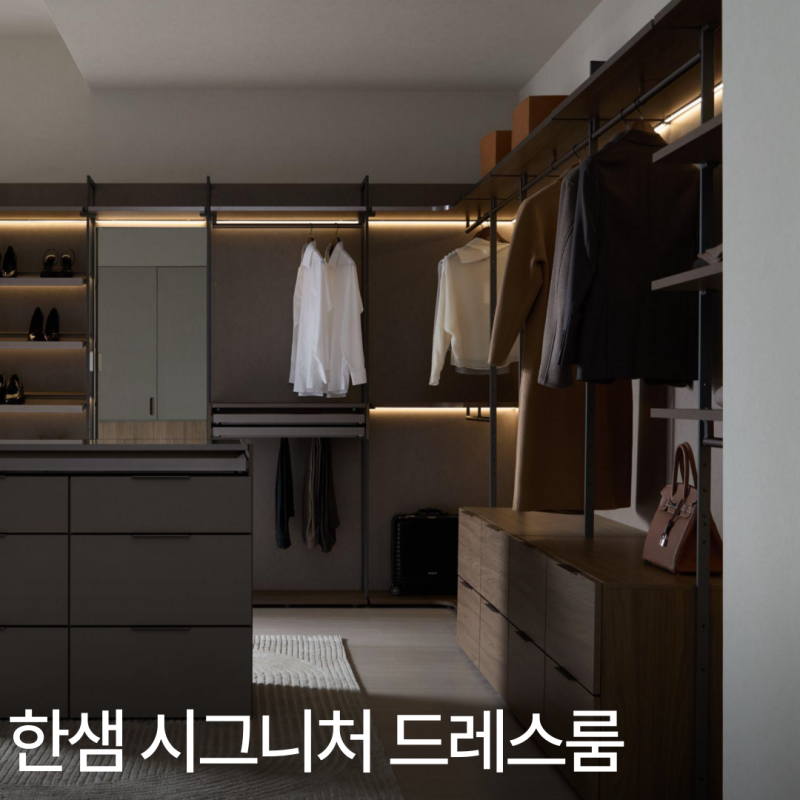 부산 한샘 붙박이장 리모델링, 한샘 시그니처 드레스룸으로 달라지는 공간