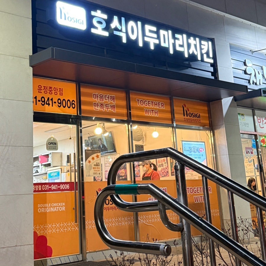 호식이두마리치킨 운정중앙점 사진 1