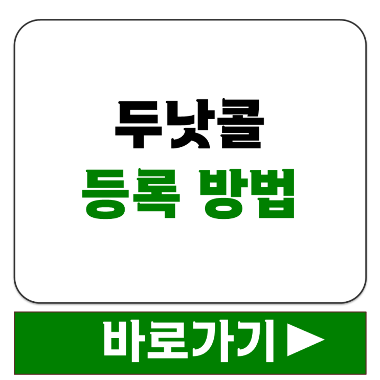  두낫콜 등록 방법 휴대폰 본인인증 간편인증으로 수신거부 신청하는 절차