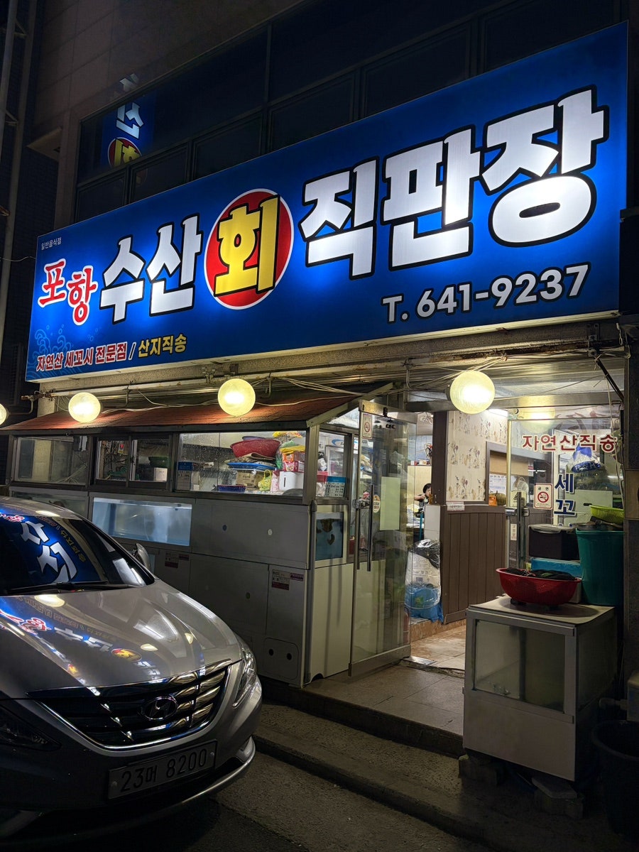 포항수산회직판장 사진 6