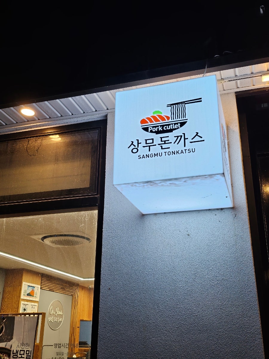 상무돈까스 사진 3
