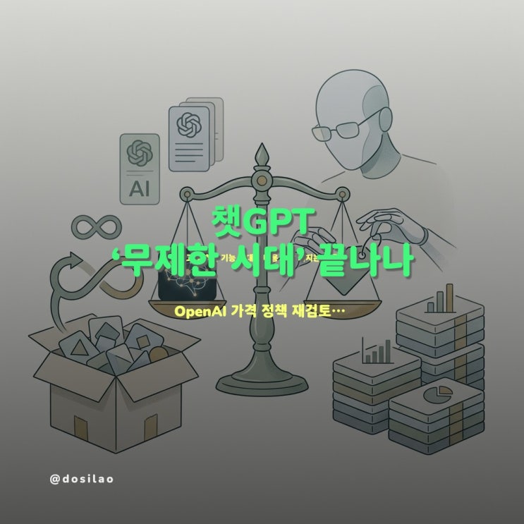  [핵심 요약] 오픈AI, 챗GPT 가격 정책 재검토....'무제한 요금제'는 없어질 듯