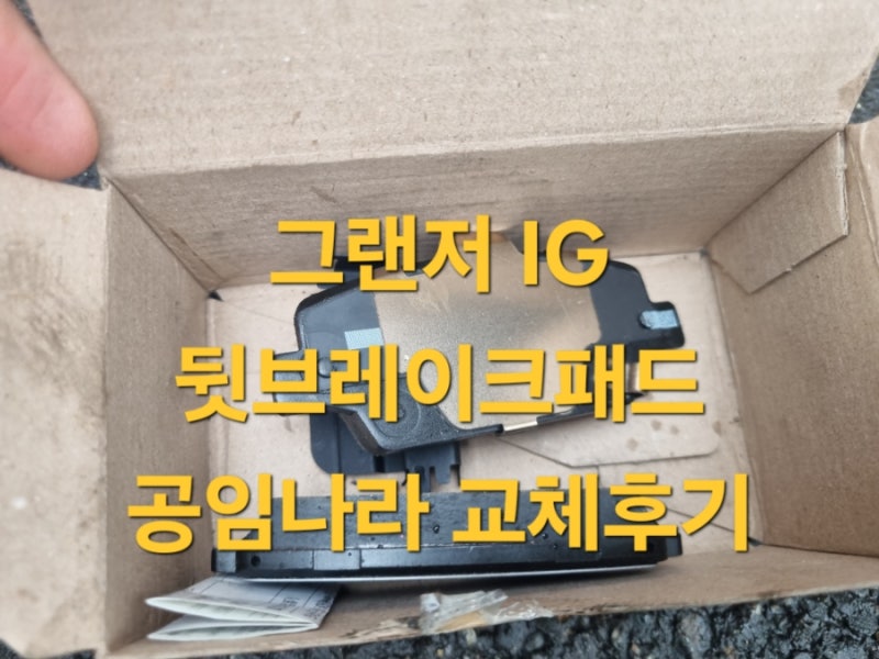 그랜저IG 리어 브레이크패드 교체 후기