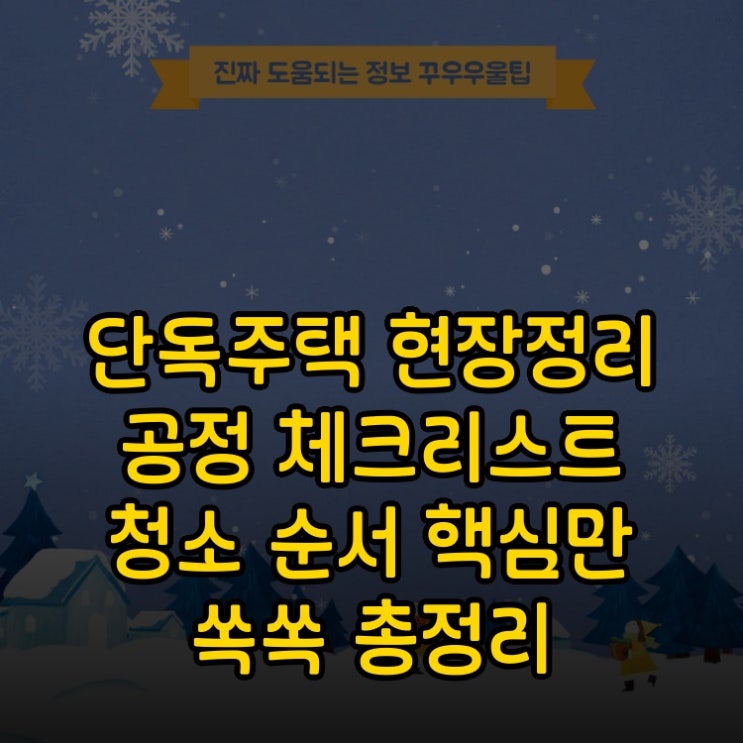  단독주택 현장정리 공정 체크리스트 청소 순서 핵심만 쏙쏙 총정리