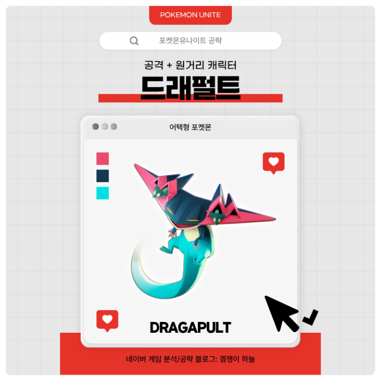  포켓몬유나이트 공략 | 드래펄트 메커니즘·스킬·핵심 운영법