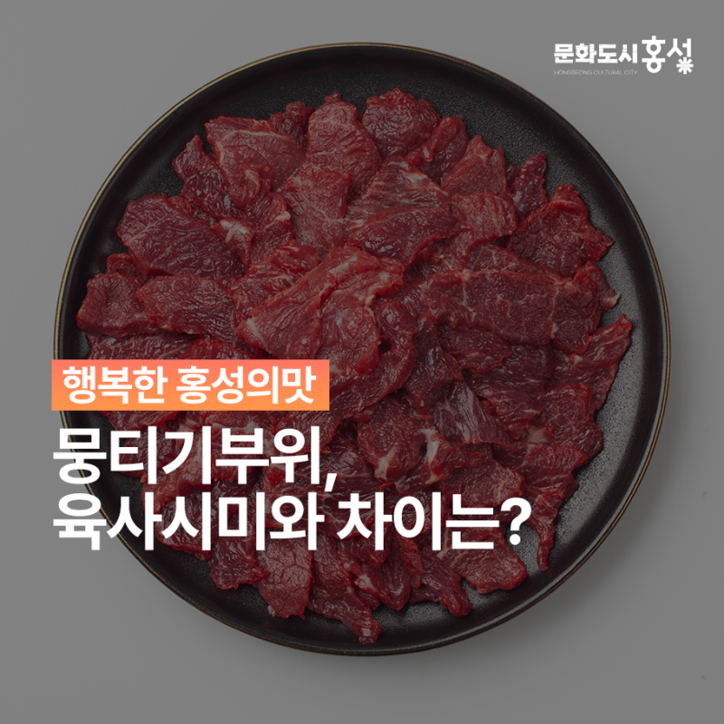 뭉티기 부위 제대로 알면 더 맛있다! 육사시미와 차이는?