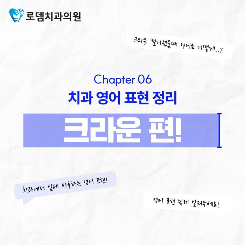 크라운이 떨어졌을 때 재부착 VS 재제작 진료실 영어 대화