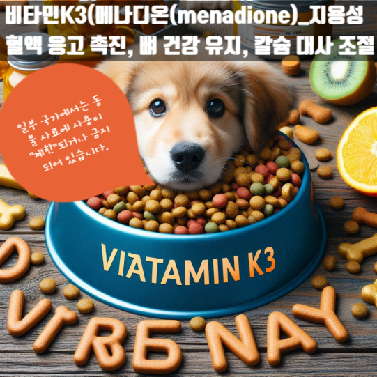 사료 성분 중 "비타민K3(메나디온(menadione))" 의 역할 정리:혈액 응고 촉진, 뼈 건강 유지, 칼슘 ....