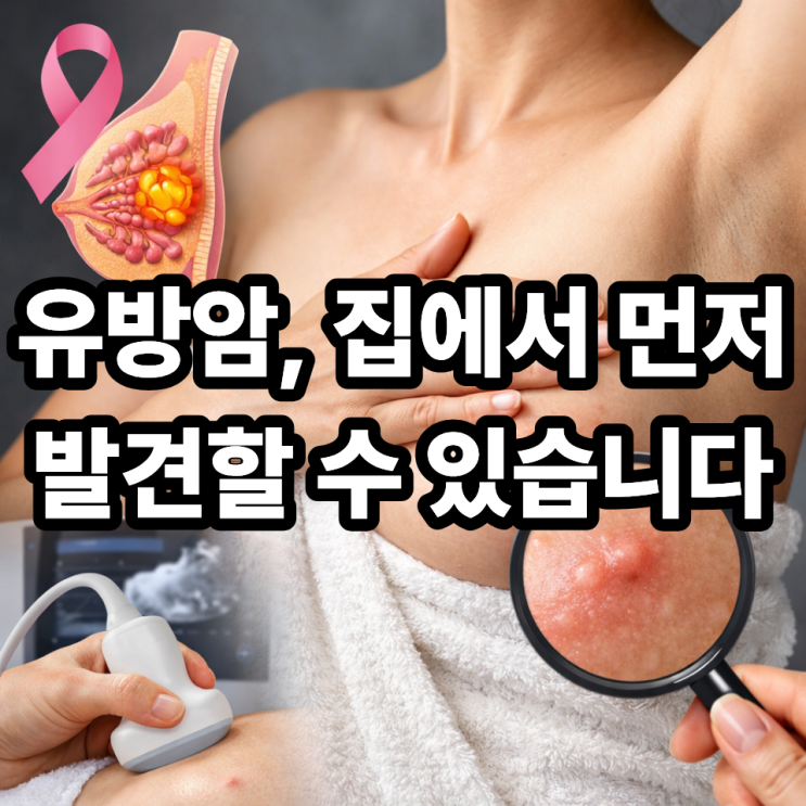  유방암 자가진단 방법, 집에서 쉽게 체크하는 법 총정리
