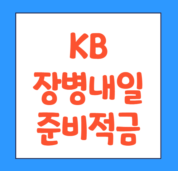  KB 국민은행 장병내일준비적금 가입 방법 장병적금 바로가기