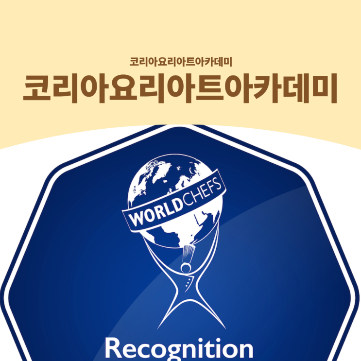  코리아요리아트아카데미, 국내 학원 중 유일한 Worldchefs 공식 인증