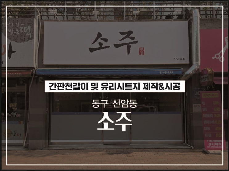  대구간판업체 동구 신암동 소주 간판천갈이 및 유리시트지 시공이야기